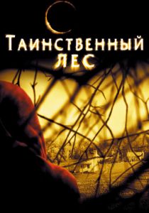 Таинственный лес (2004) Таинственный лес (2004)