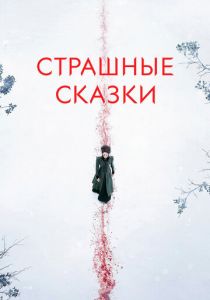 Страшные сказки (сериал 2014) Страшные сказки (сериал 2014)