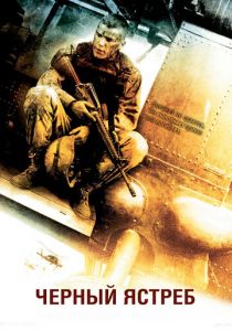 Черный ястреб (2001) Черный ястреб (2001)
