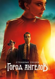 Страшные сказки: Город ангелов (2020) Страшные сказки: Город ангелов (2020)