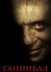 Ганнибал (2001) Ганнибал (2001)