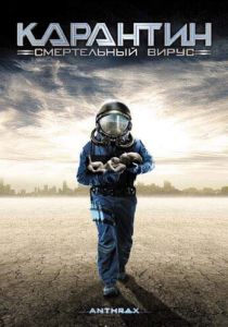 Карантин: Смертельный вирус (2001) Карантин: Смертельный вирус (2001)