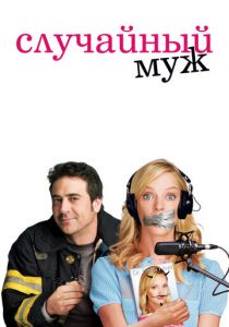 Случайный муж (2008) Случайный муж (2008)