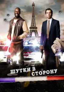 Шутки в сторону (2012) Шутки в сторону (2012)