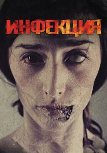 Инфекция (2013) Инфекция (2013)