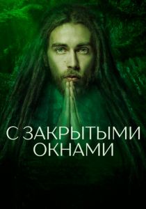 С закрытыми окнами (2019) С закрытыми окнами (2019)