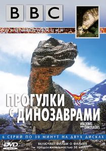 BBC: Прогулки с динозаврами (1999) BBC: Прогулки с динозаврами (1999)