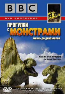 BBC: Прогулки с монстрами. Жизнь до динозавров (2005) BBC: Прогулки с монстрами. Жизнь до динозавров (2005)