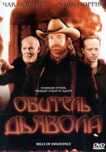 Обитель дьявола (2003) Обитель дьявола (2003)
