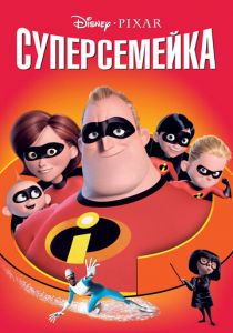 Суперсемейка (2004) Суперсемейка (2004)