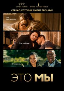 Это мы (2016) Это мы (2016)