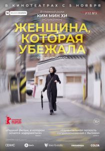 Женщина, которая убежала (2020) Женщина, которая убежала (2020)