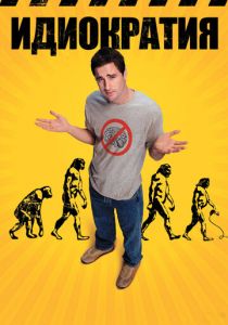 Идиократия (2005) Идиократия (2005)