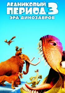 Ледниковый период 3: Эра динозавров (2009) Ледниковый период 3: Эра динозавров (2009)