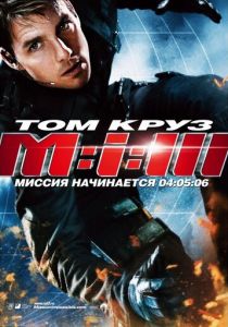 Миссия: невыполнима 3 (2006) Миссия: невыполнима 3 (2006)