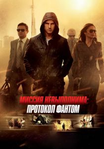 Миссия невыполнима: Протокол Фантом (2011) Миссия невыполнима: Протокол Фантом (2011)