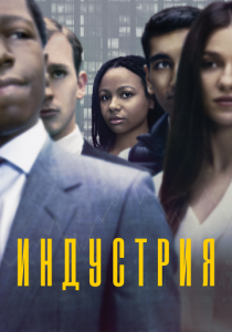 Индустрия (2020) Индустрия (2020)