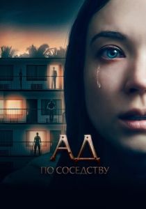 Ад по соседству (2019) Ад по соседству (2019)