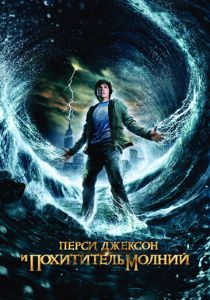Перси Джексон и похититель молний (2010) Перси Джексон и похититель молний (2010)