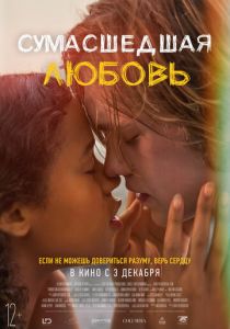 Сумасшедшая любовь (2020) Сумасшедшая любовь (2020)
