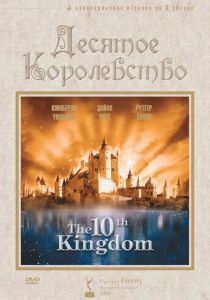 Десятое королевство (1999) Десятое королевство (1999)