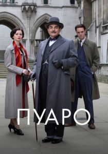 Пуаро (1989) Пуаро (1989)
