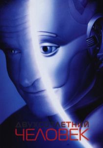 Двухсотлетний человек (1999) Двухсотлетний человек (1999)