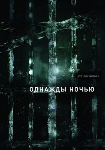 Однажды ночью (2016) Однажды ночью (2016)