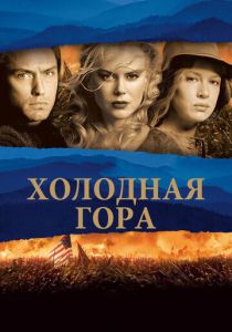 Холодная гора (2003) Холодная гора (2003)