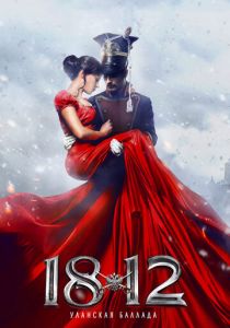 1812: Уланская баллада (2012) 1812: Уланская баллада (2012)
