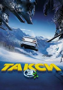 Такси 3 (2003) Такси 3 (2003)