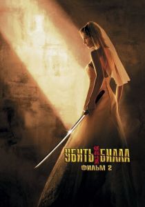 Убить Билла 2 (2004) Убить Билла 2 (2004)