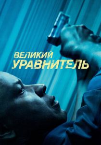 Великий уравнитель (2014) Великий уравнитель (2014)