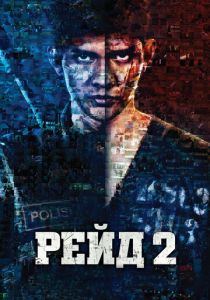Рейд 2 (2014) Рейд 2 (2014)