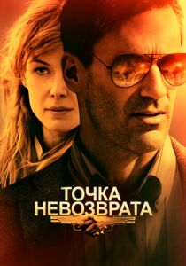 Точка невозврата (2017) Точка невозврата (2017)