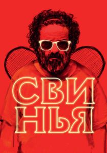 Свинья (2018) Свинья (2018)