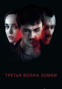 Третья волна зомби (2017) Третья волна зомби (2017)