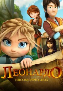Леонардо: Миссия Мона Лиза (2018) Леонардо: Миссия Мона Лиза (2018)