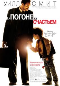 В погоне за счастьем (2006) В погоне за счастьем (2006)