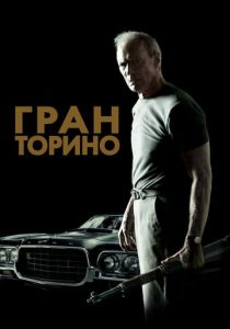 Гран Торино (2008) Гран Торино (2008)