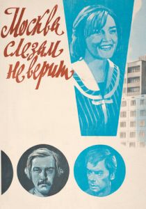 Москва слезам не верит (1979)