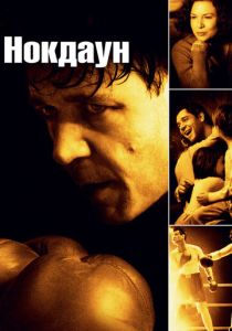 Нокдаун (2005) Нокдаун (2005)