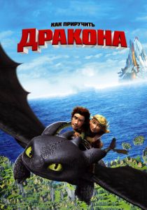 Как приручить дракона (2010) Как приручить дракона (2010)