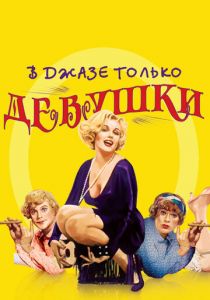 В джазе только девушки (1959) В джазе только девушки (1959)