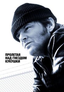 Пролетая над гнездом кукушки (1975) Пролетая над гнездом кукушки (1975)