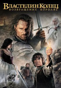 Властелин колец: Возвращение Короля (2003) Властелин колец: Возвращение Короля (2003)