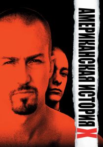 Американская история X (1998) Американская история X (1998)