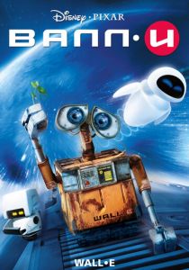 ВАЛЛ·И (2008) ВАЛЛ·И (2008)