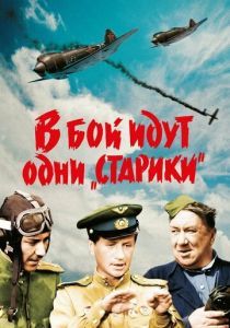 В бой идут одни «старики» (1973) В бой идут одни «старики» (1973)