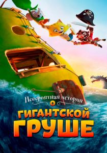Невероятная история о гигантской груше (2017) Невероятная история о гигантской груше (2017)